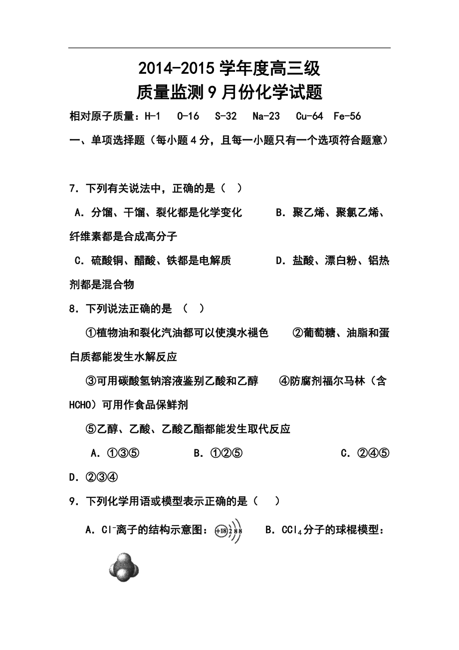 广东省高州四中高三9月月考化学试题及答案_第1页