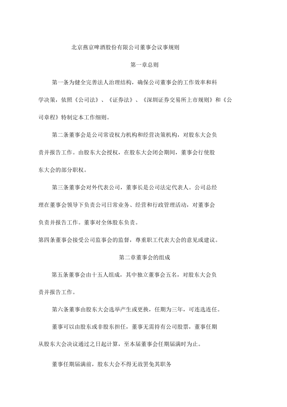 北京燕京啤酒股份有限公司董事会议事规则_第1页