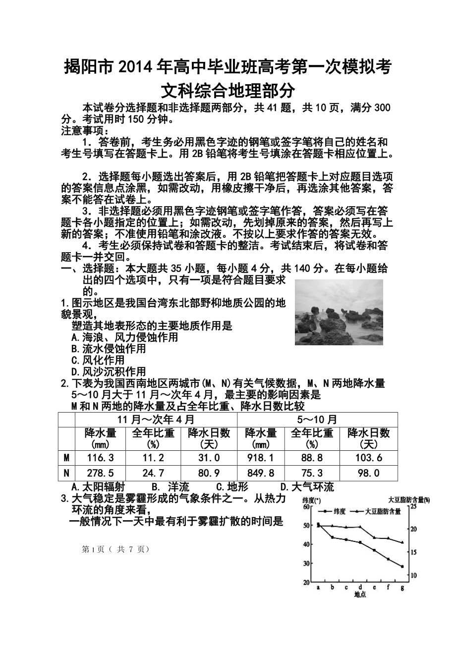 广东省揭阳市高三第一次高考模拟考试地理试题及答案_第1页