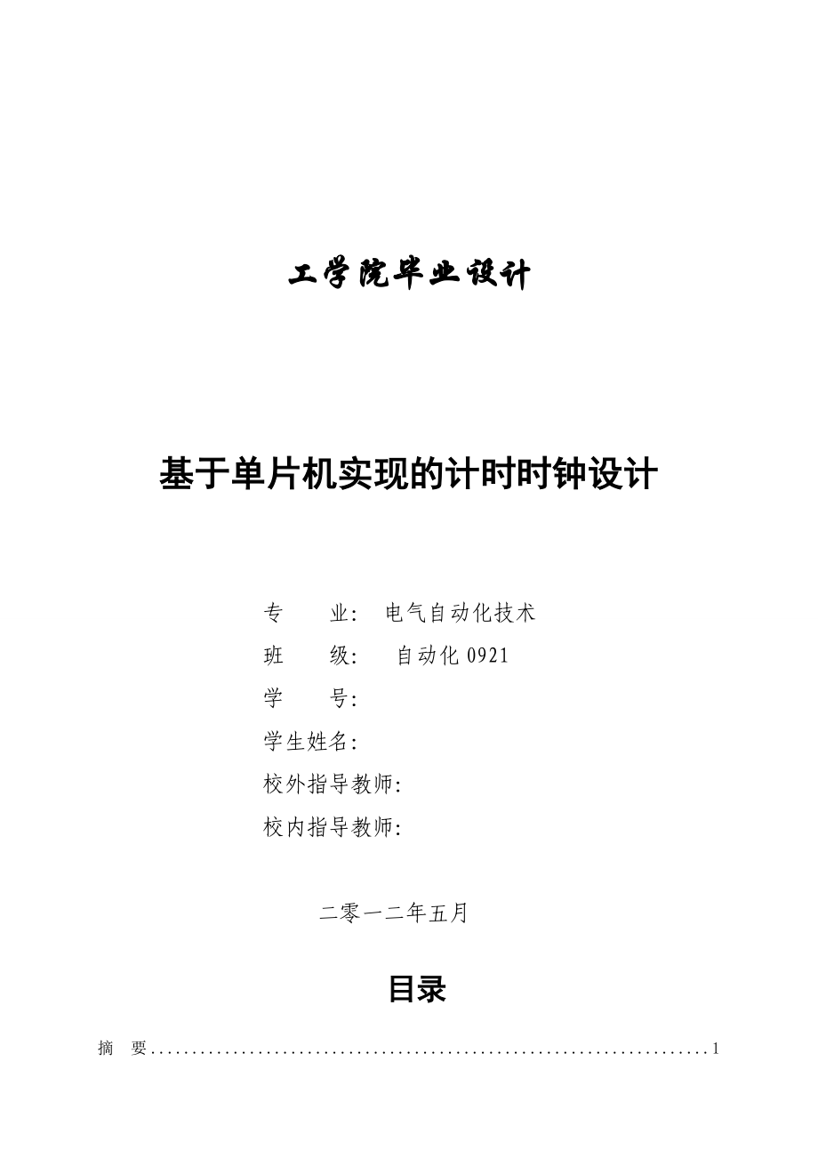 基于單片機實現(xiàn)的計時時鐘設(shè)計電氣自動化畢業(yè)論文_第1頁