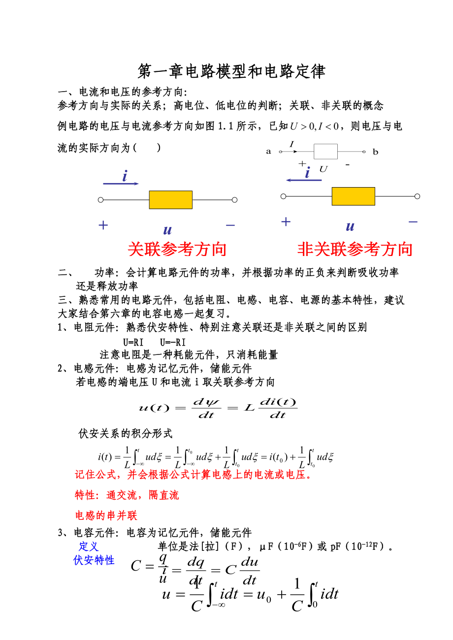 电路模型和电路定律总结_第1页
