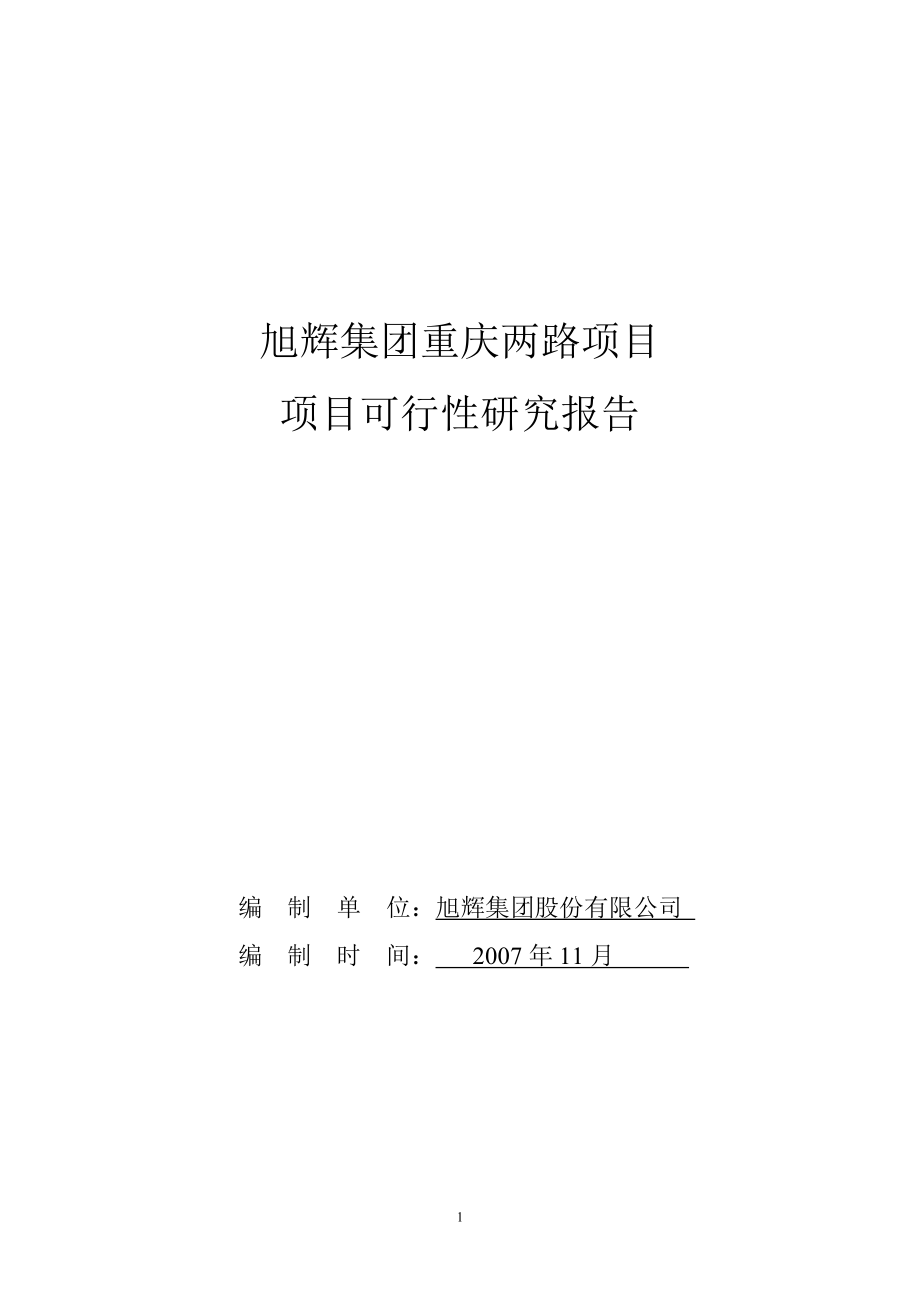重庆旭辉集团两路项目项目可行性研究报告32DOC_第1页