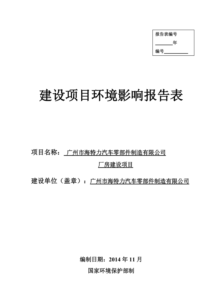 广州市海特力汽车零部件制造有限公司厂房建设项目建设项目环境影响报告表_第1页