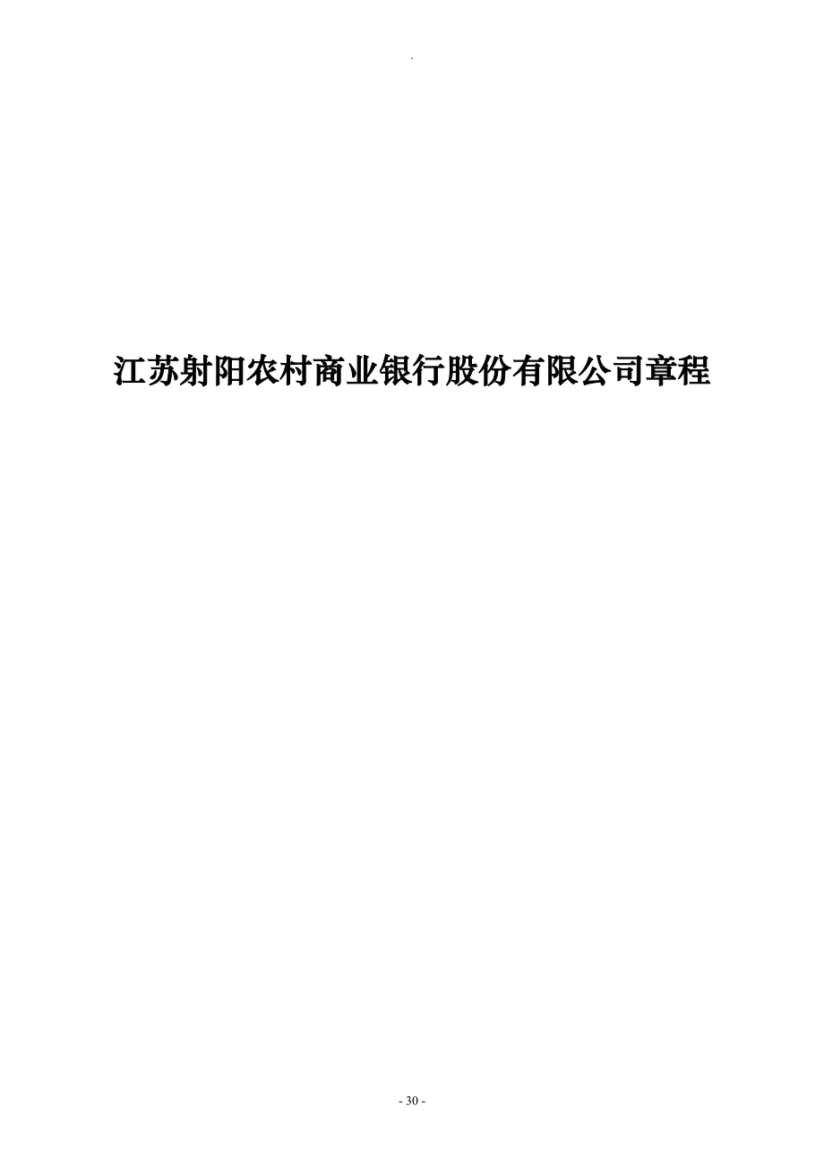 射阳农村商业银行股份有限公司简介目录_第1页