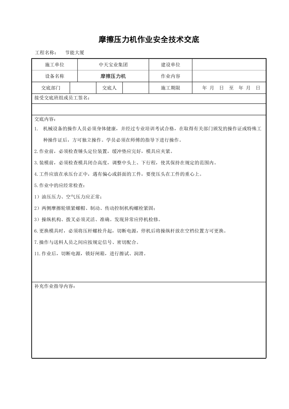 摩擦压力机作业安全技术交底_第1页