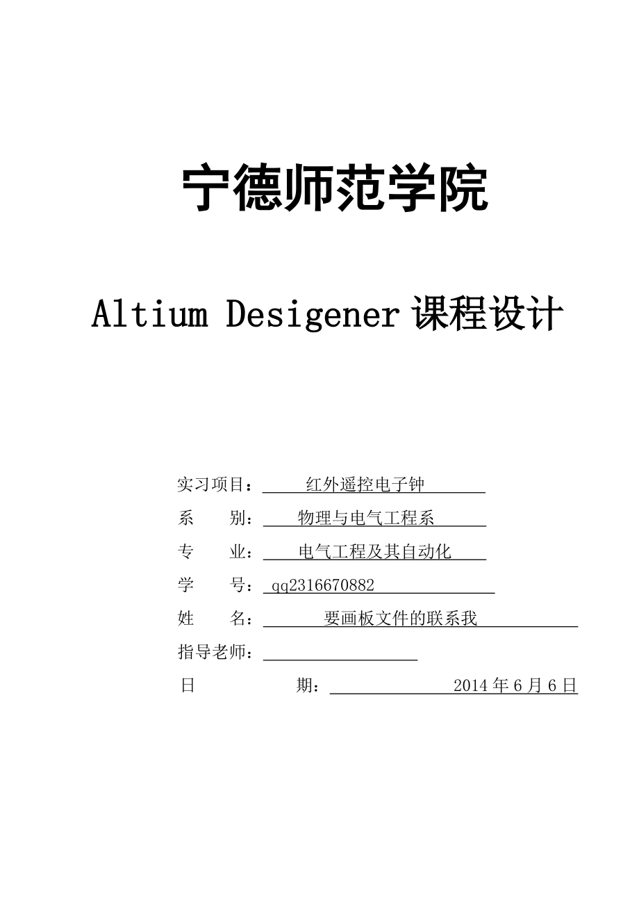 AltiumDesigner红外遥控电子钟课程设计_第1页