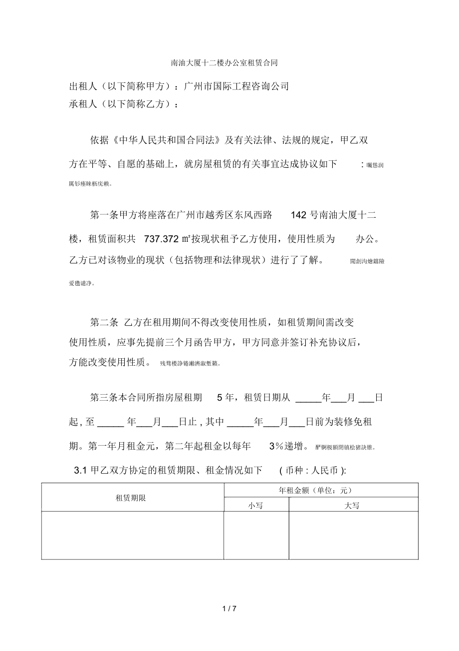 南油大厦十二楼办公室租赁合同_第1页