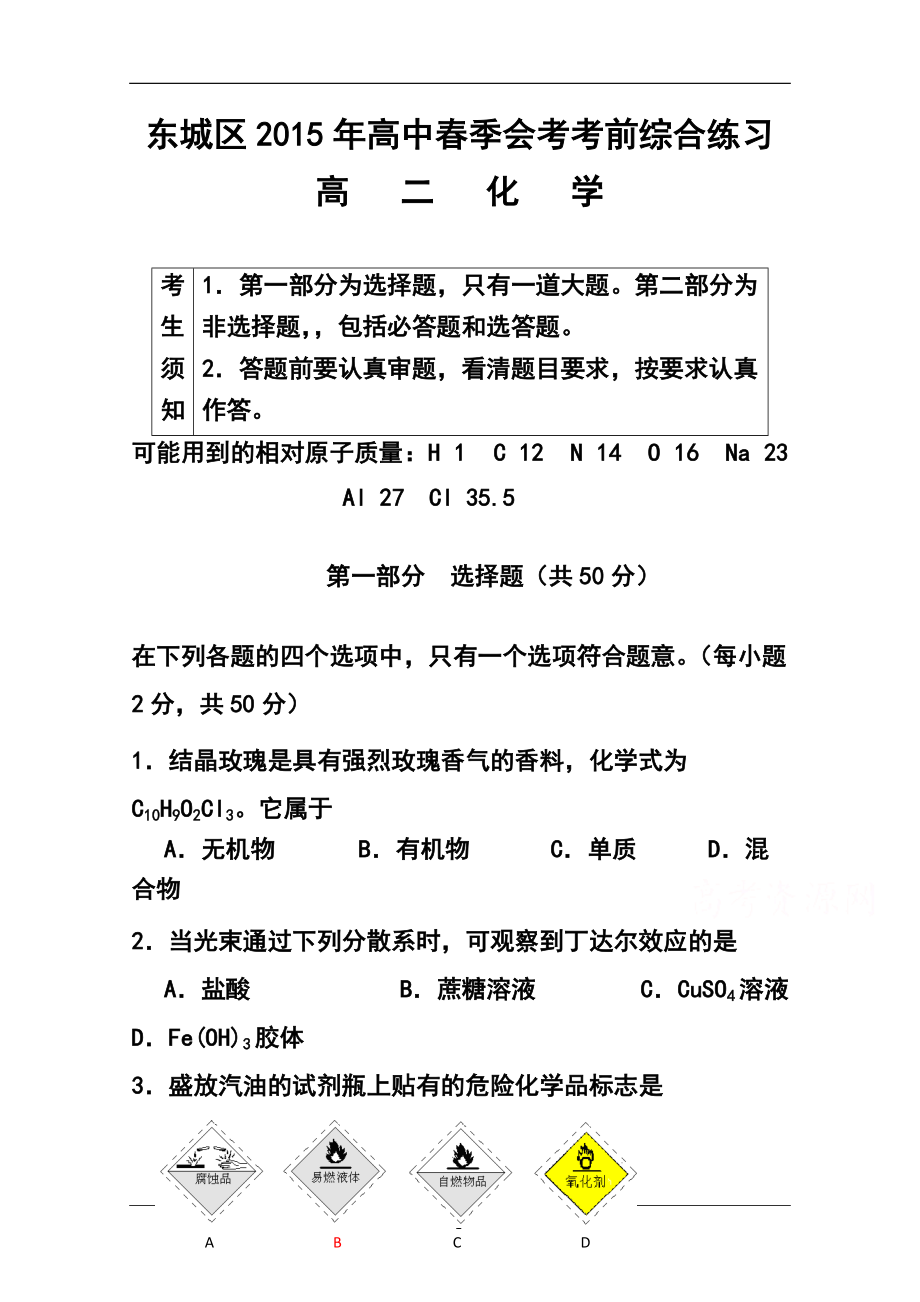 北京市东城区高二季会考考前练习化学试题及答案_第1页