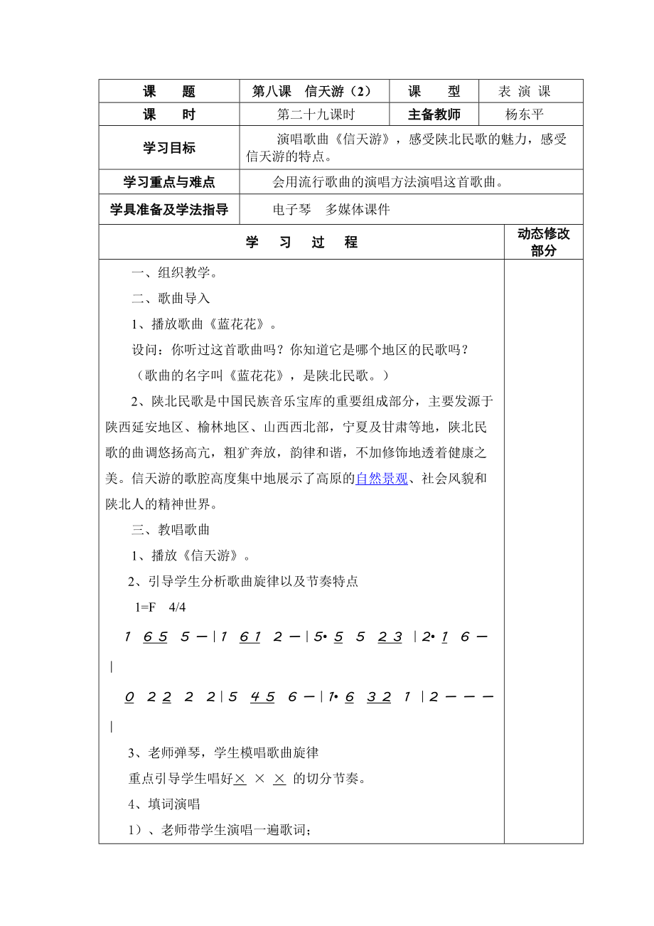 《信天游》教学设计二（人音版小学音乐五年级下册陕西版）_第1页