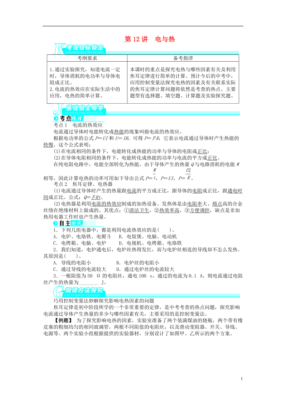 全国中考物理总复习 第12讲 电与热（基础讲练+锁定考试目标+导学必备知识+规律方法探究）（含解析） 新人教版_第1页