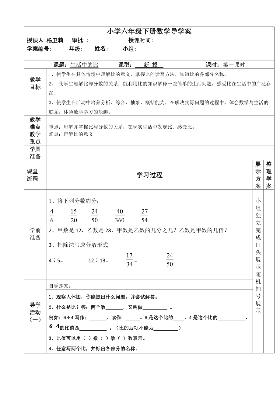 北师大版小学数学六年级下册数学《生活中的比》导学案_第1页