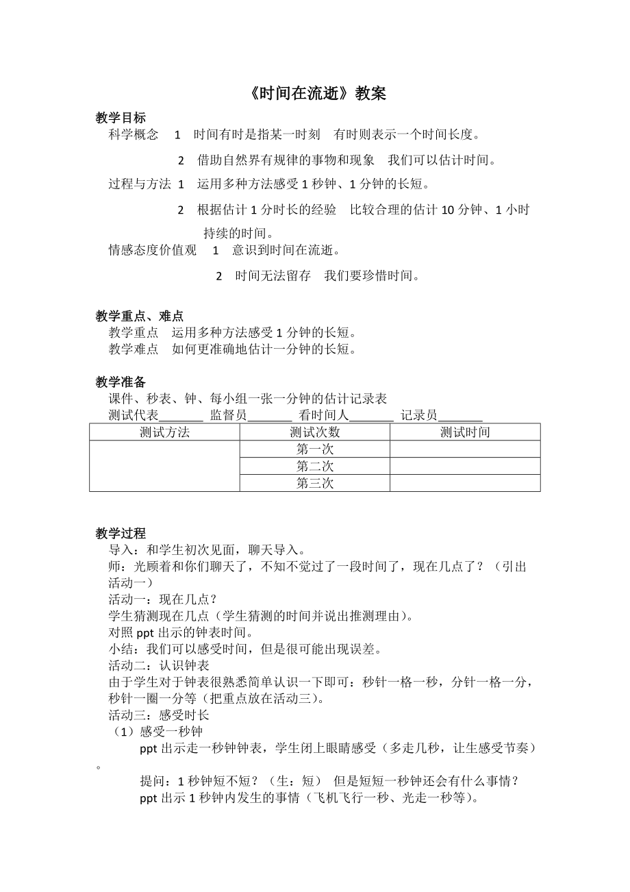 《時間在流逝》教案及反思--陳飛敏_第1頁