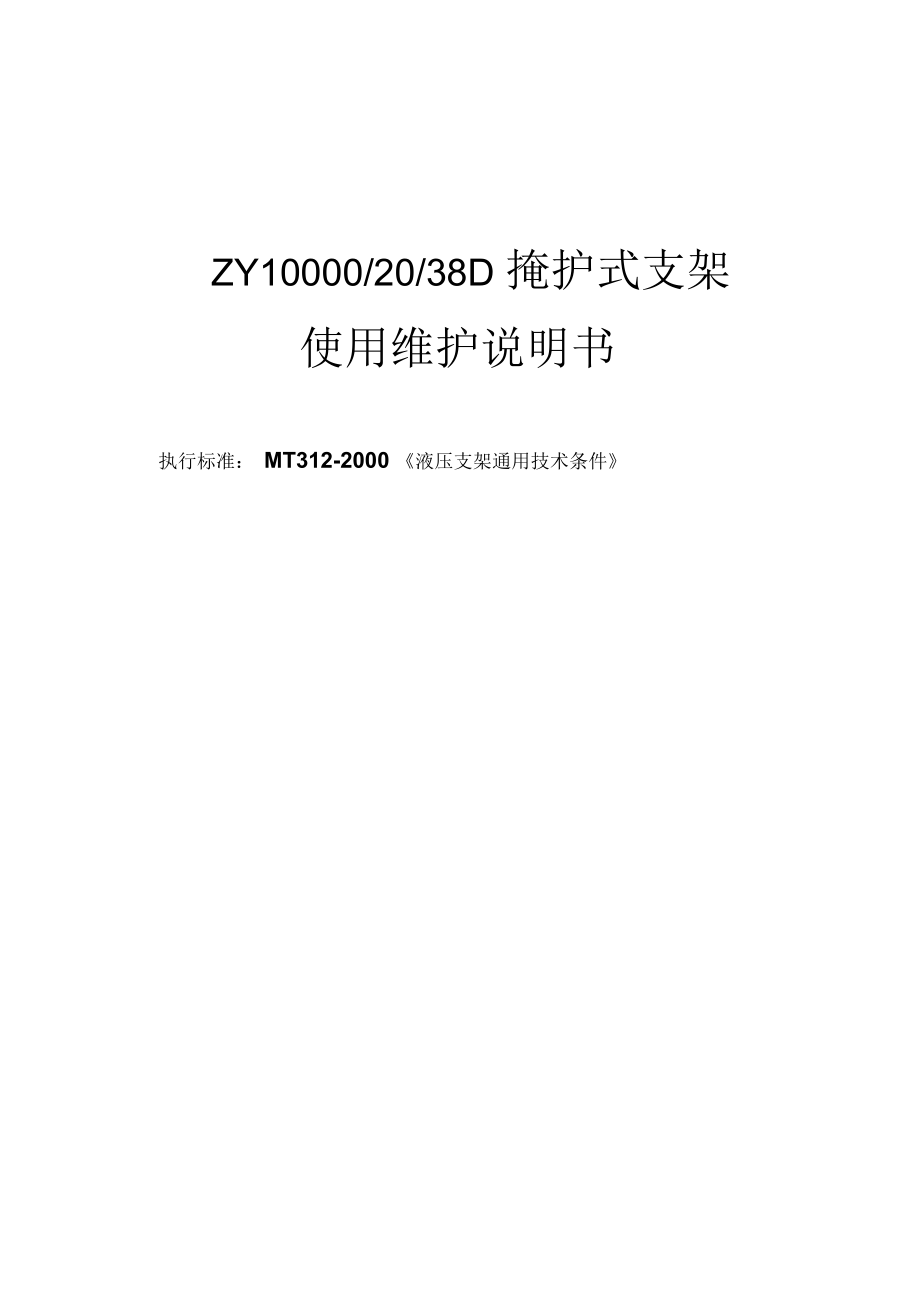 ZY10000-20-38D液壓支架_第1頁(yè)