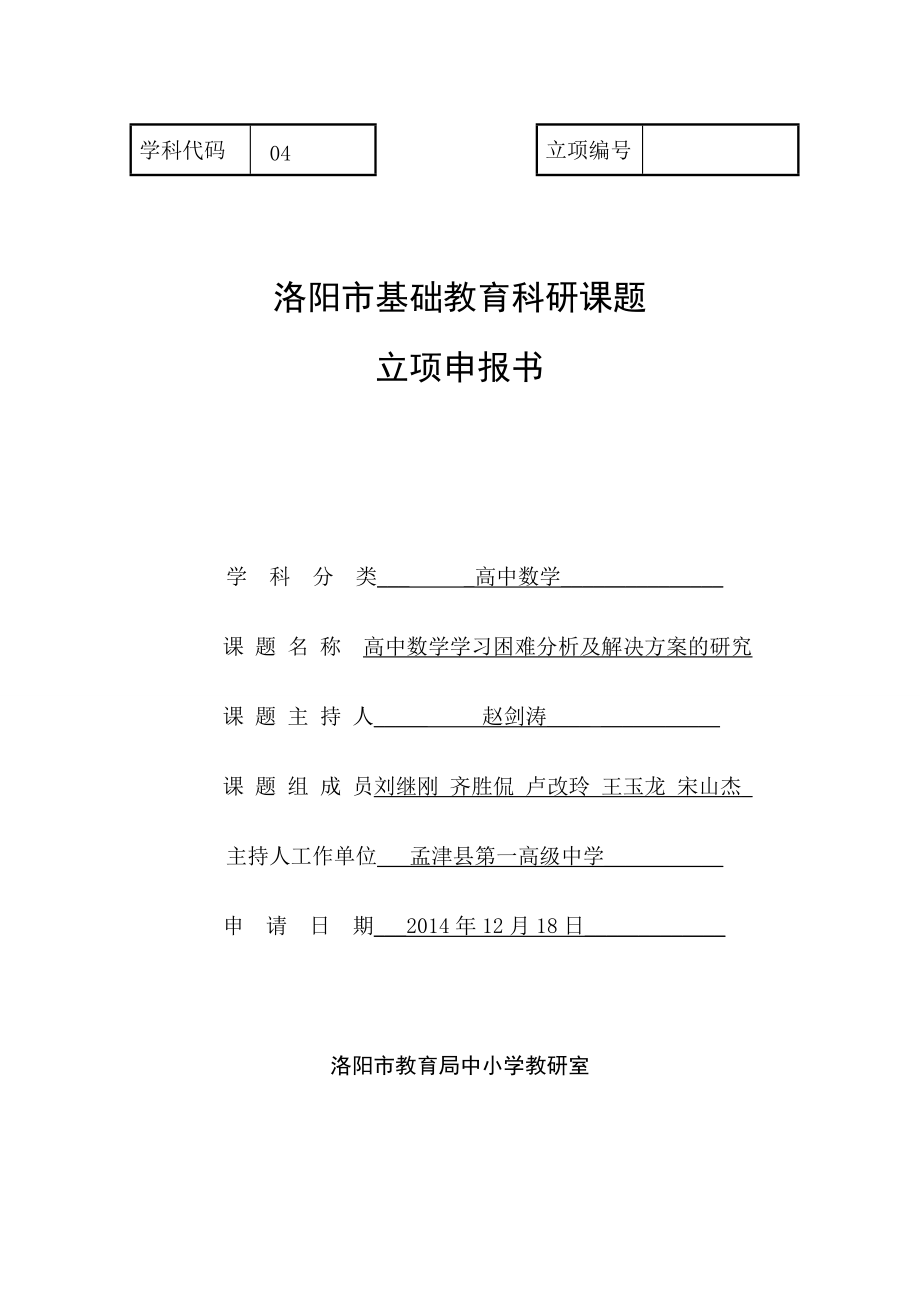 高中数学学习困难分析及解决方案的研究课题立项申请书_第1页