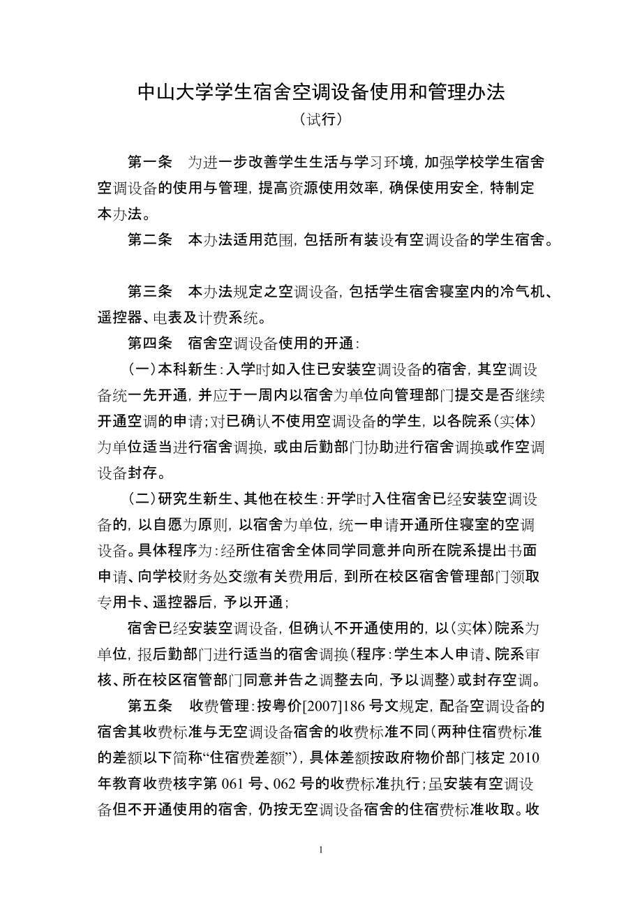 中山大学学生宿舍空调设备使用和管理办法_第1页