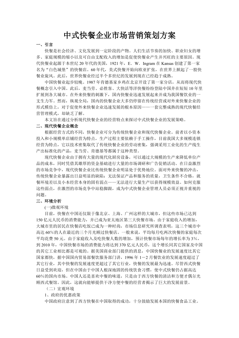 中式快餐企业市场营销策划案_第1页