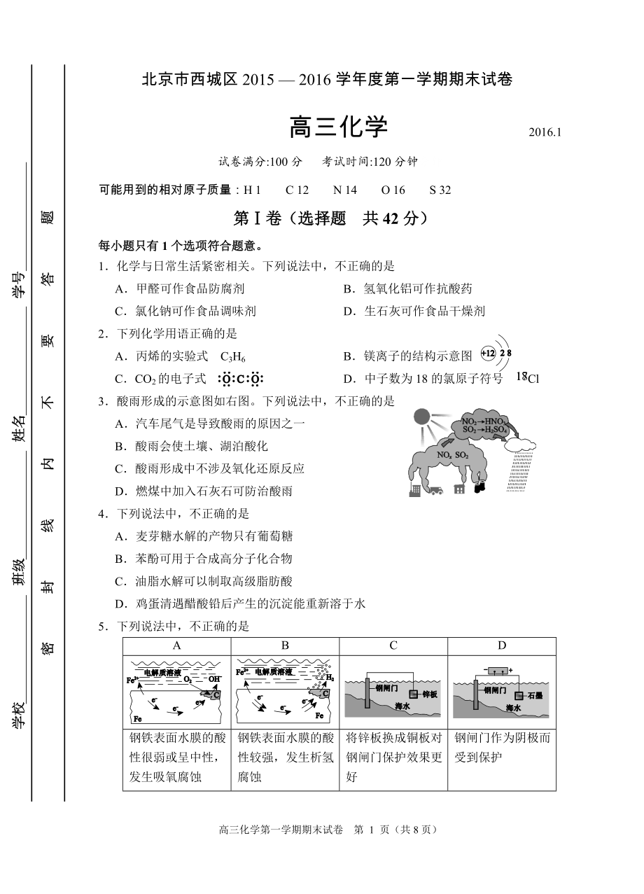 北京市西城区高三第一学期期末考试化学试卷20013161_第1页