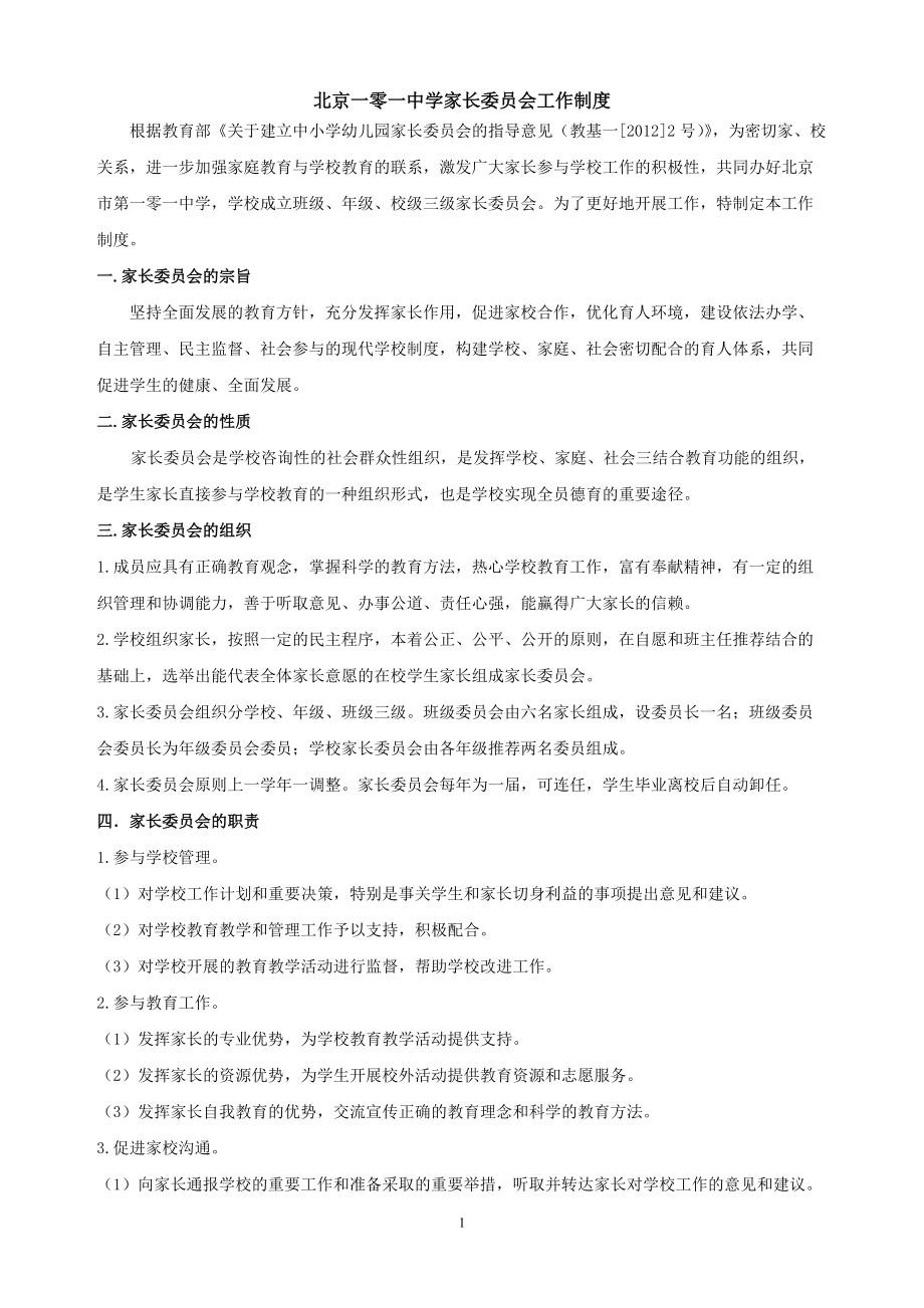 北京一零一中学家长委员会工作制度_第1页