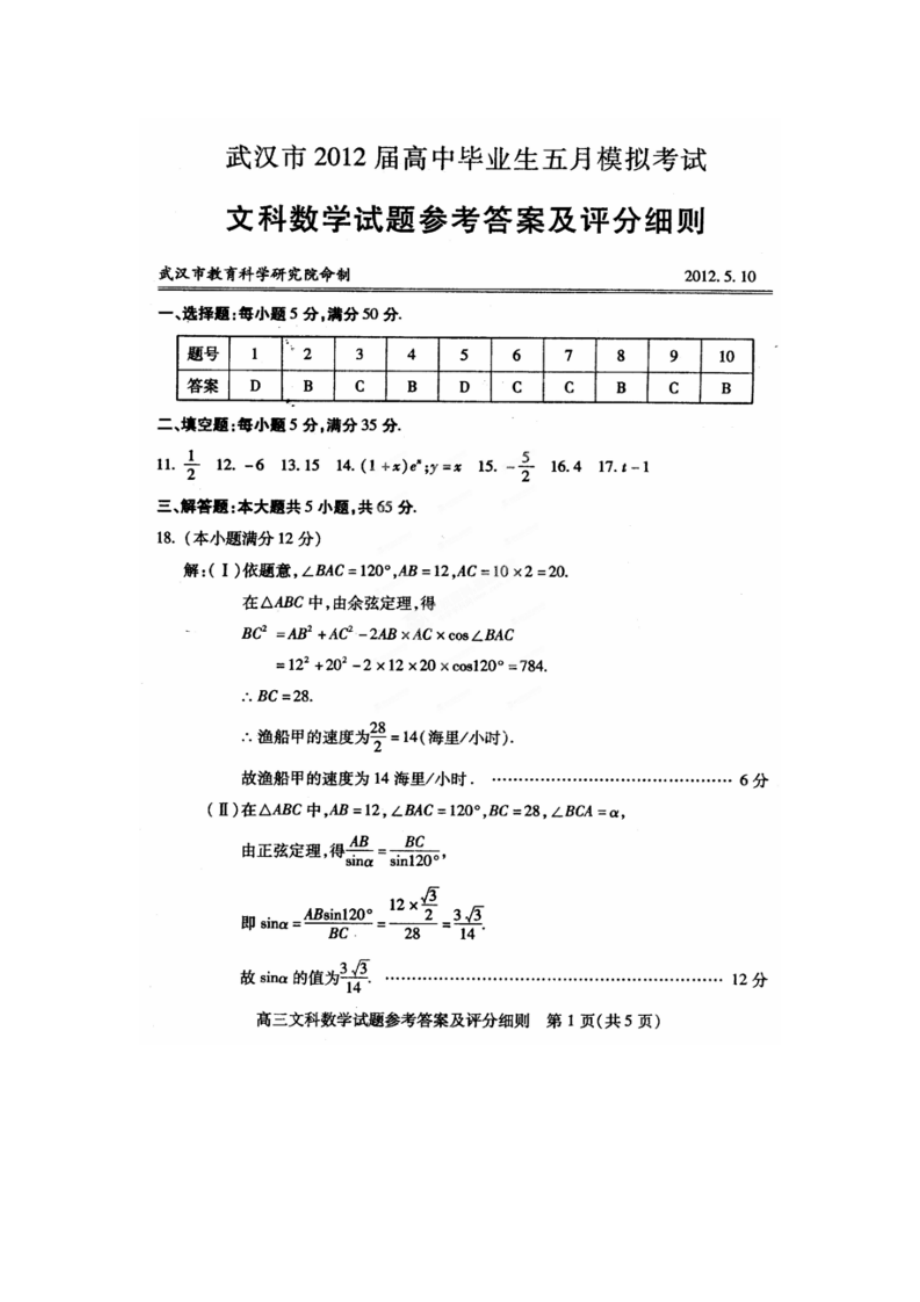 武汉市高中毕业生五月模拟考试数学(文)试题参考答案_第1页