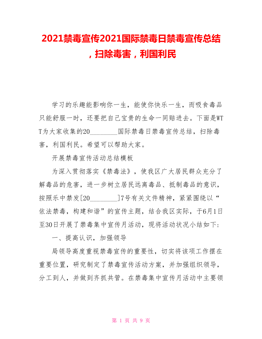 2021禁毒宣傳2021國際禁毒日禁毒宣傳總結掃除毒害利國利民_第1頁