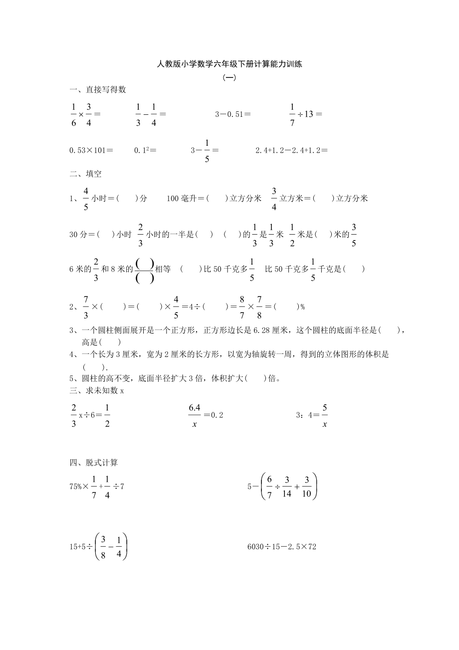 人教版小学数学六年级下册计算能力训练　全套_第1页