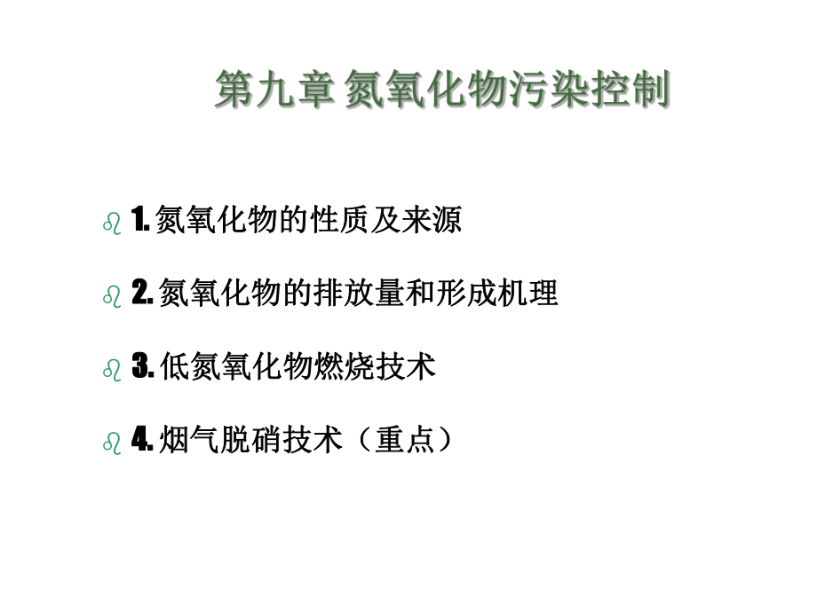 大氣污染控制工程：第09章 氮氧化物污染控制_第1頁