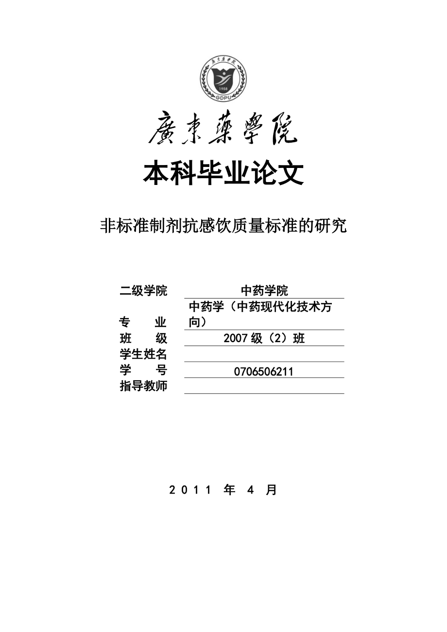 中药学毕业论文非标准制剂抗感饮质量标准的研究_第1页