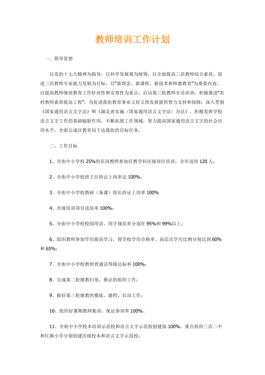 教师培训工作计划_第1页