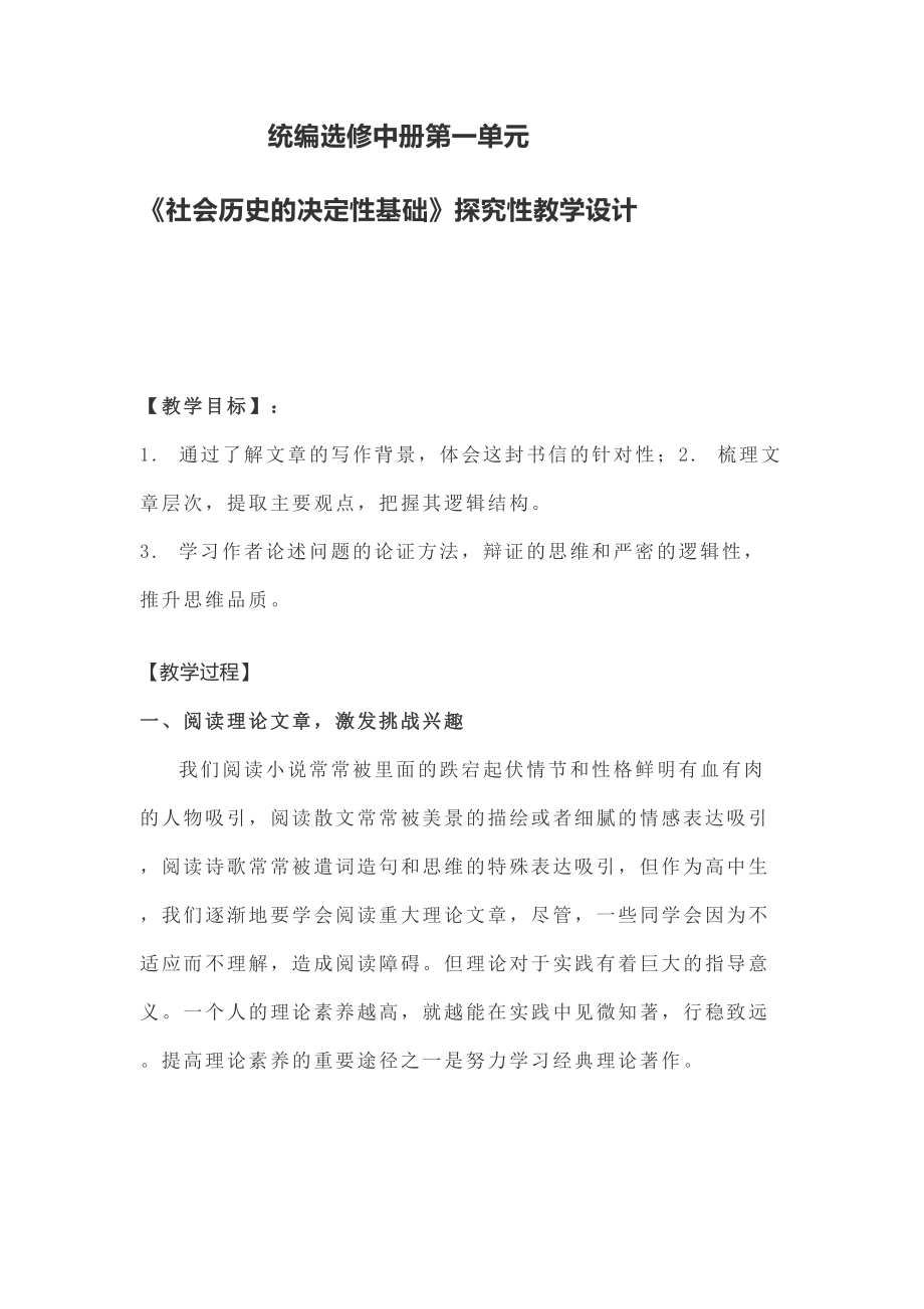 《社會歷史的決定性基礎(chǔ)》教案 2021-2022學(xué)年高中語文統(tǒng)編版選擇性必修中冊_第1頁