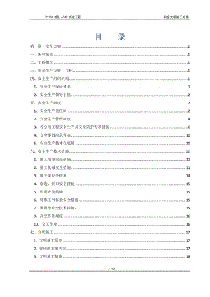 71352部队6247改造工程安全文明施工方案