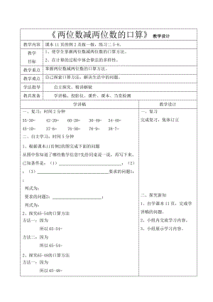 《兩位數(shù)減兩位數(shù)的口算》設(shè)計(jì)