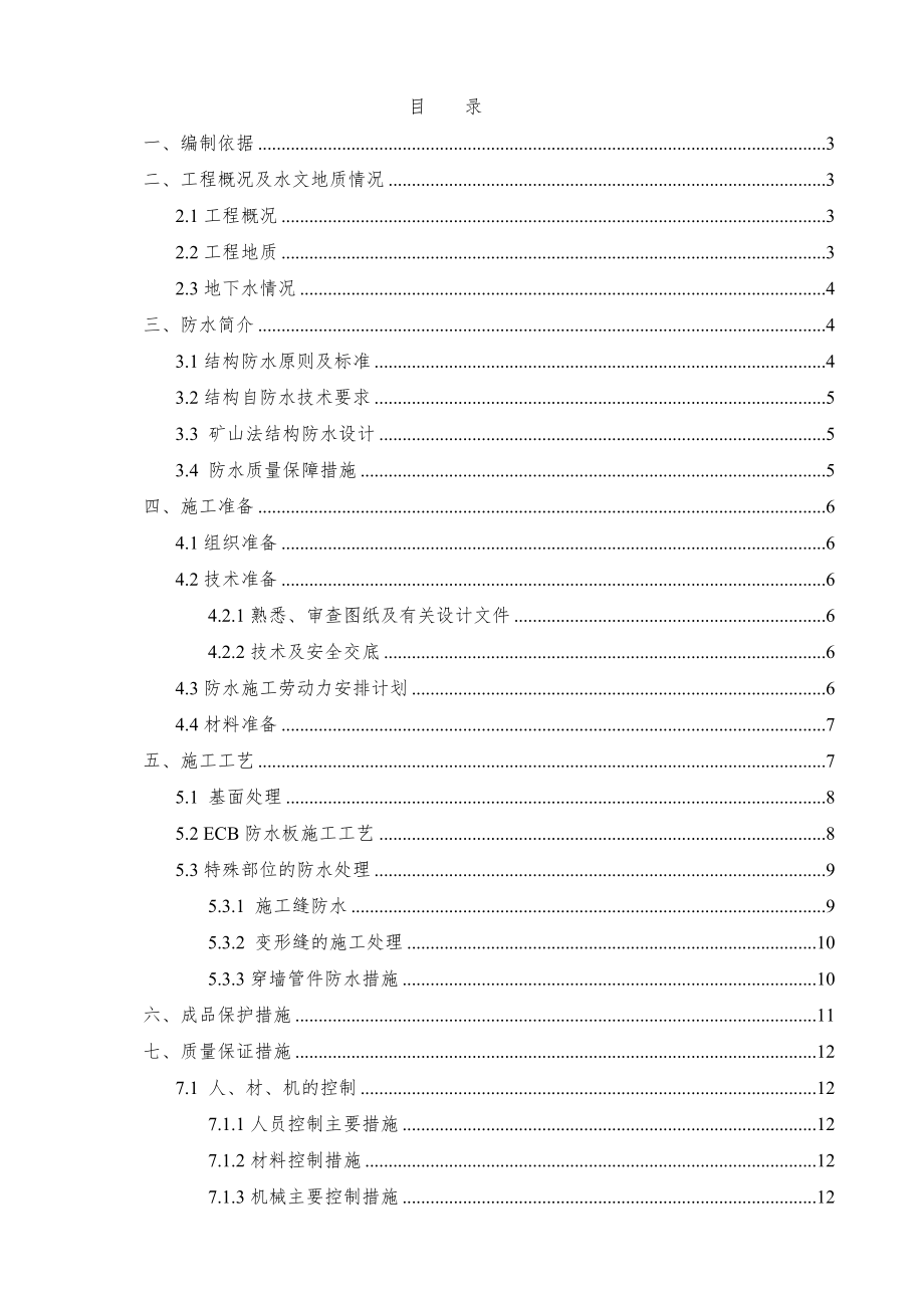 北京某地铁站ECB防水施工方案(附构造详图)_第1页