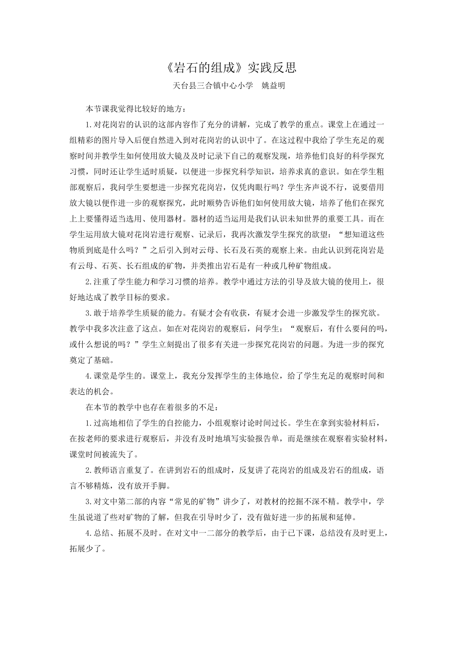 《巖石的組成》實踐反思_第1頁