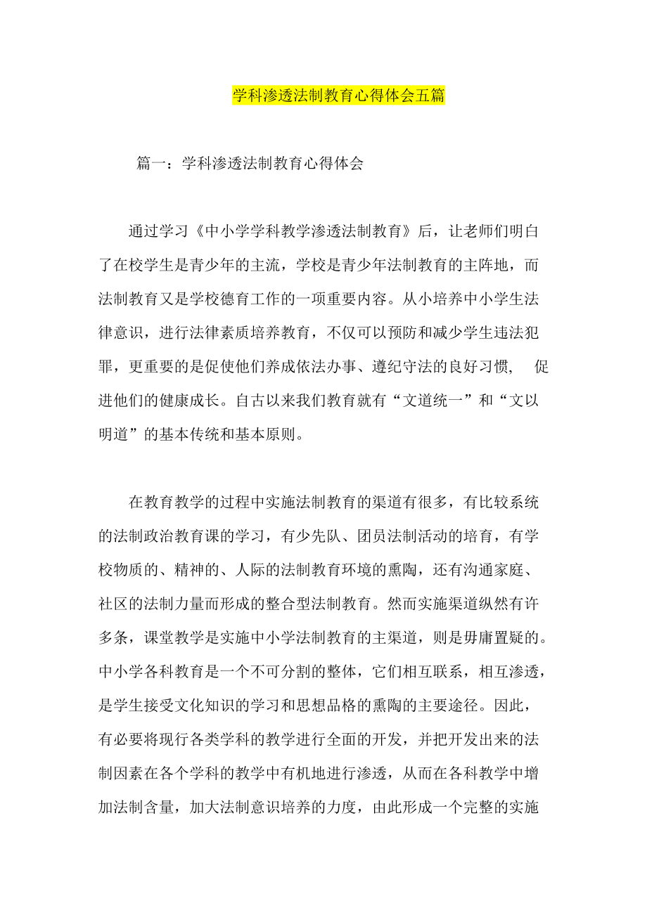 学科渗透法制教育心得体会五篇_第1页