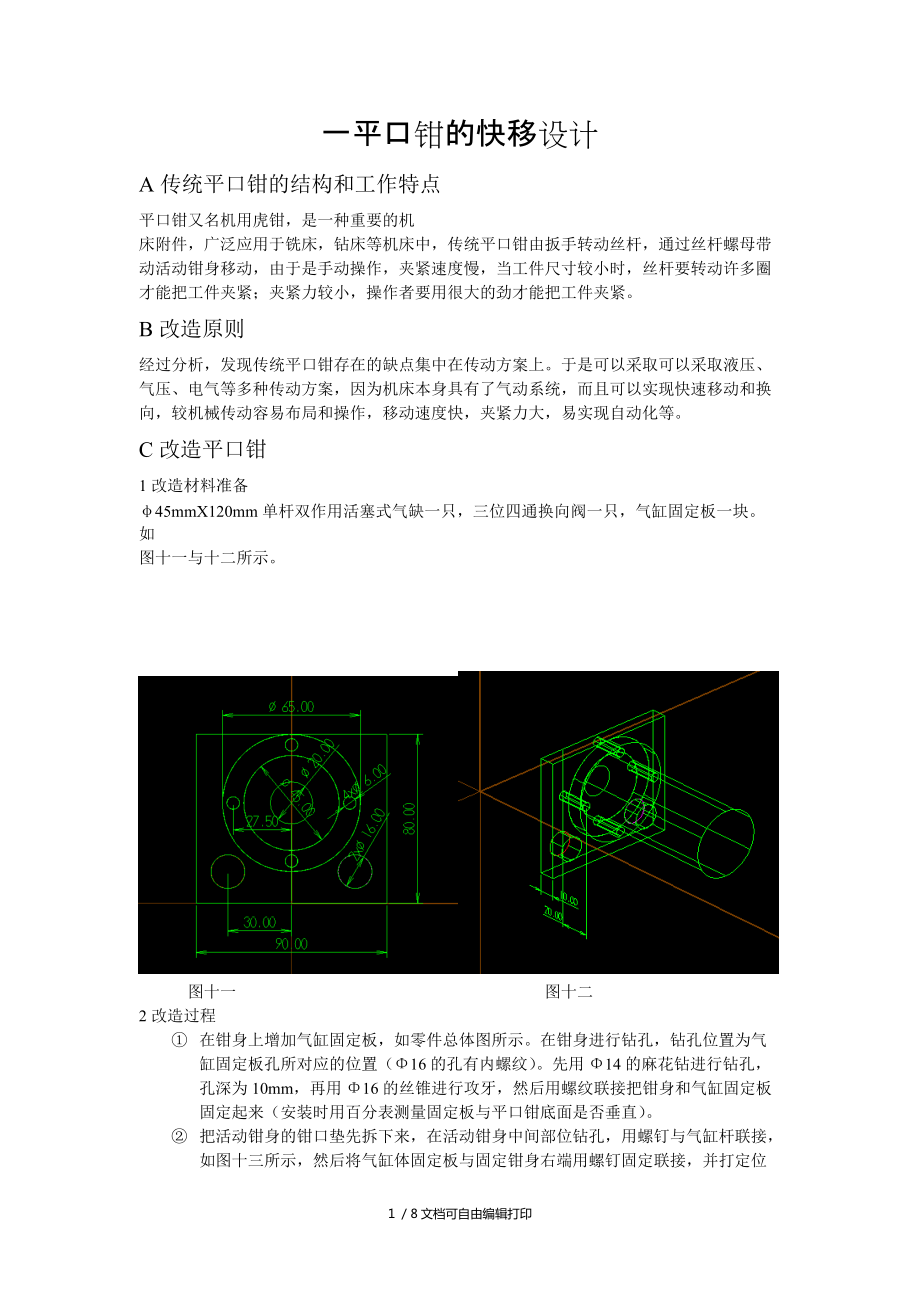 快移平口鉗設(shè)計(jì)_第1頁