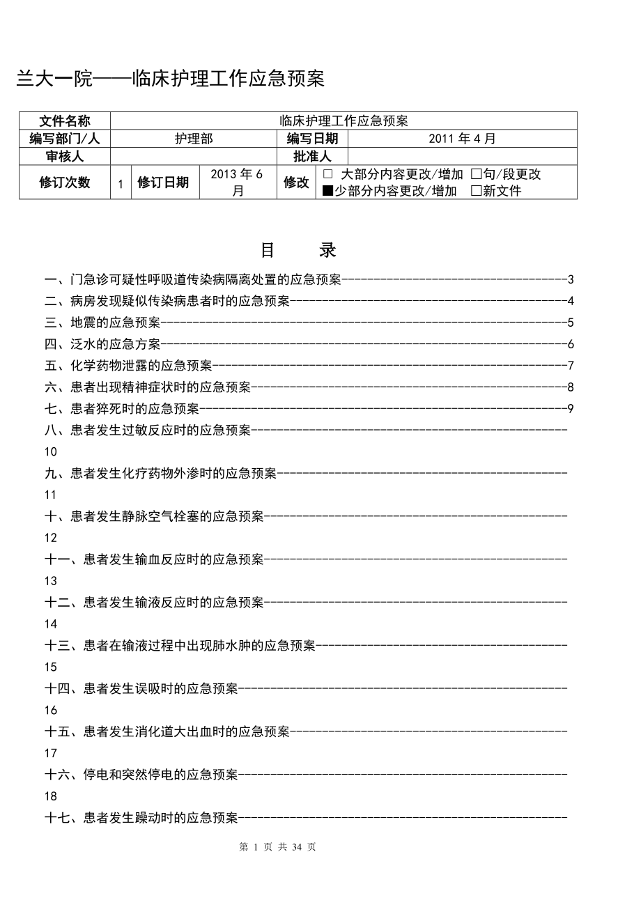 临床护理工作应急预案_第1页