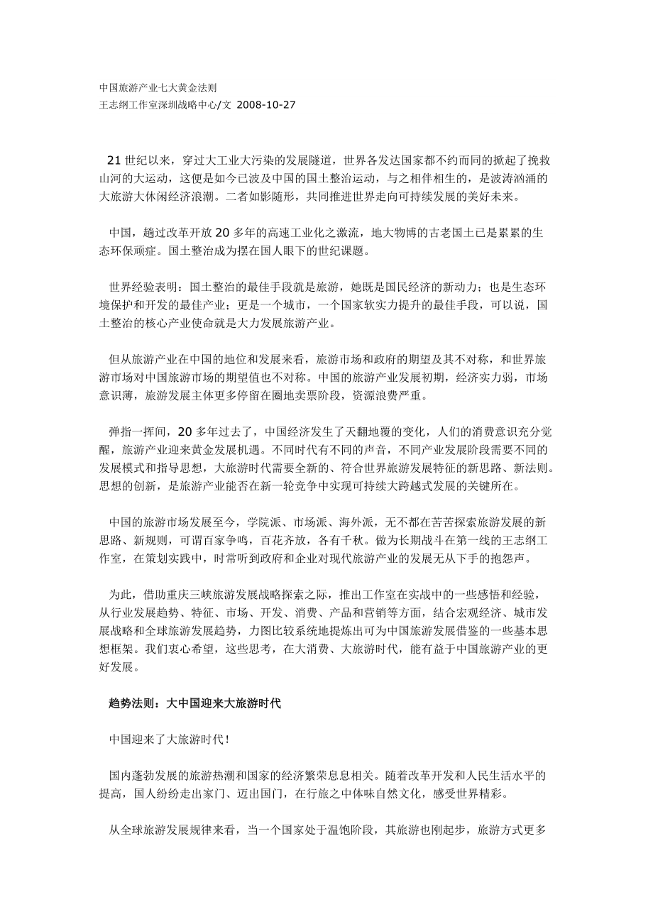 中国旅游产业七大黄金法则_第1页