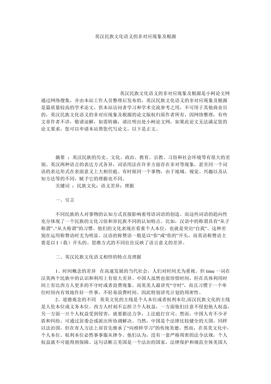 文学论文英汉民族文化语义的非对应现象及根源_第1页