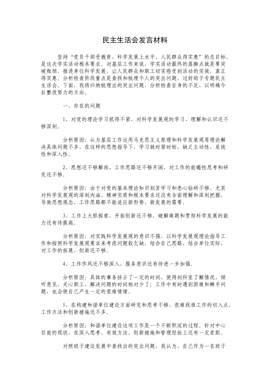 民主 生活會發(fā)言材料_第1頁