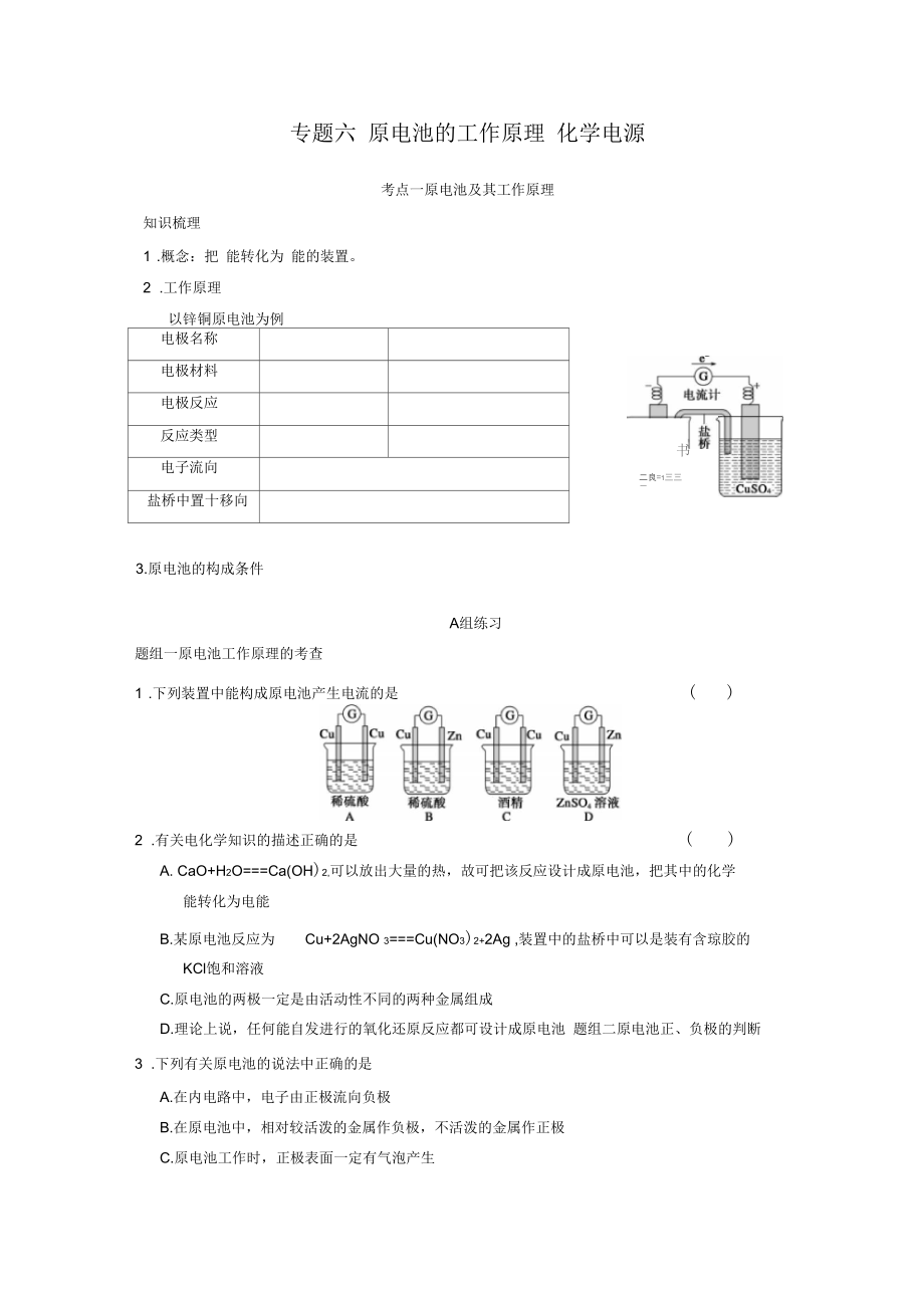 專題六 原電池的工作原理 化學(xué)電源_第1頁