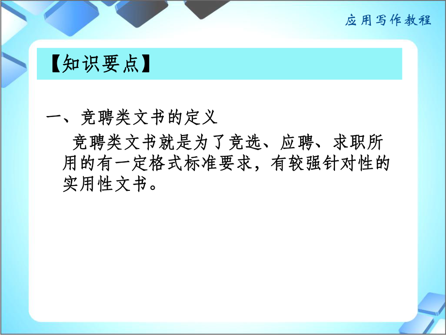 《应用文写作课件》第三章求职竞聘文书_第1页