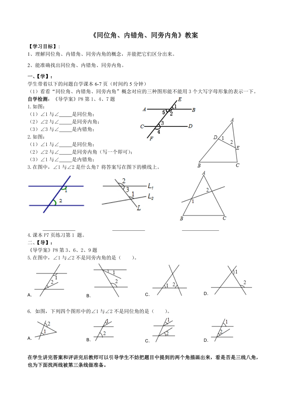 《同位角、內(nèi)錯角、同旁內(nèi)角》教案_第1頁