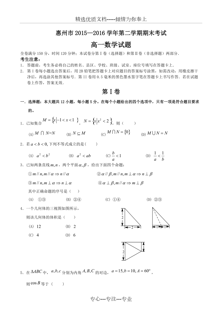 广东省惠州市2015-2016学年高一下学期期末考试数学试题及答案(共13页)_第1页