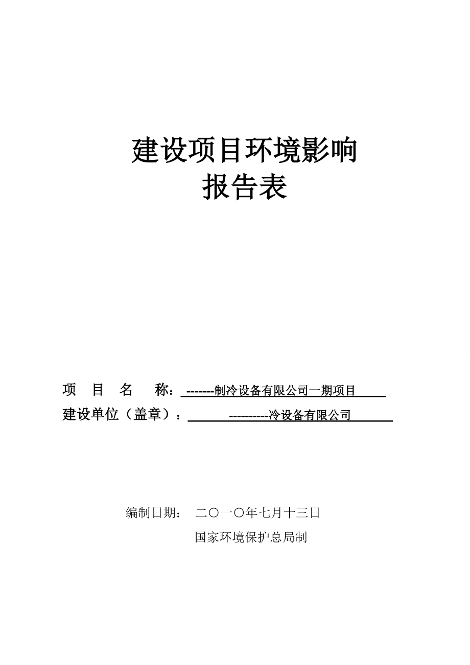 年產(chǎn)600萬套空調(diào)制冷配件建設(shè)項(xiàng)目環(huán)境影響報(bào)告表_第1頁