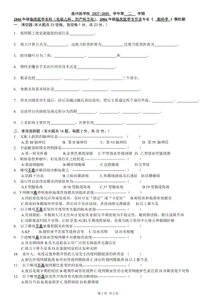 2004年級臨床醫(yī)學本科（包括兒科、婦產(chǎn)科方向）《眼科學 》模擬題2