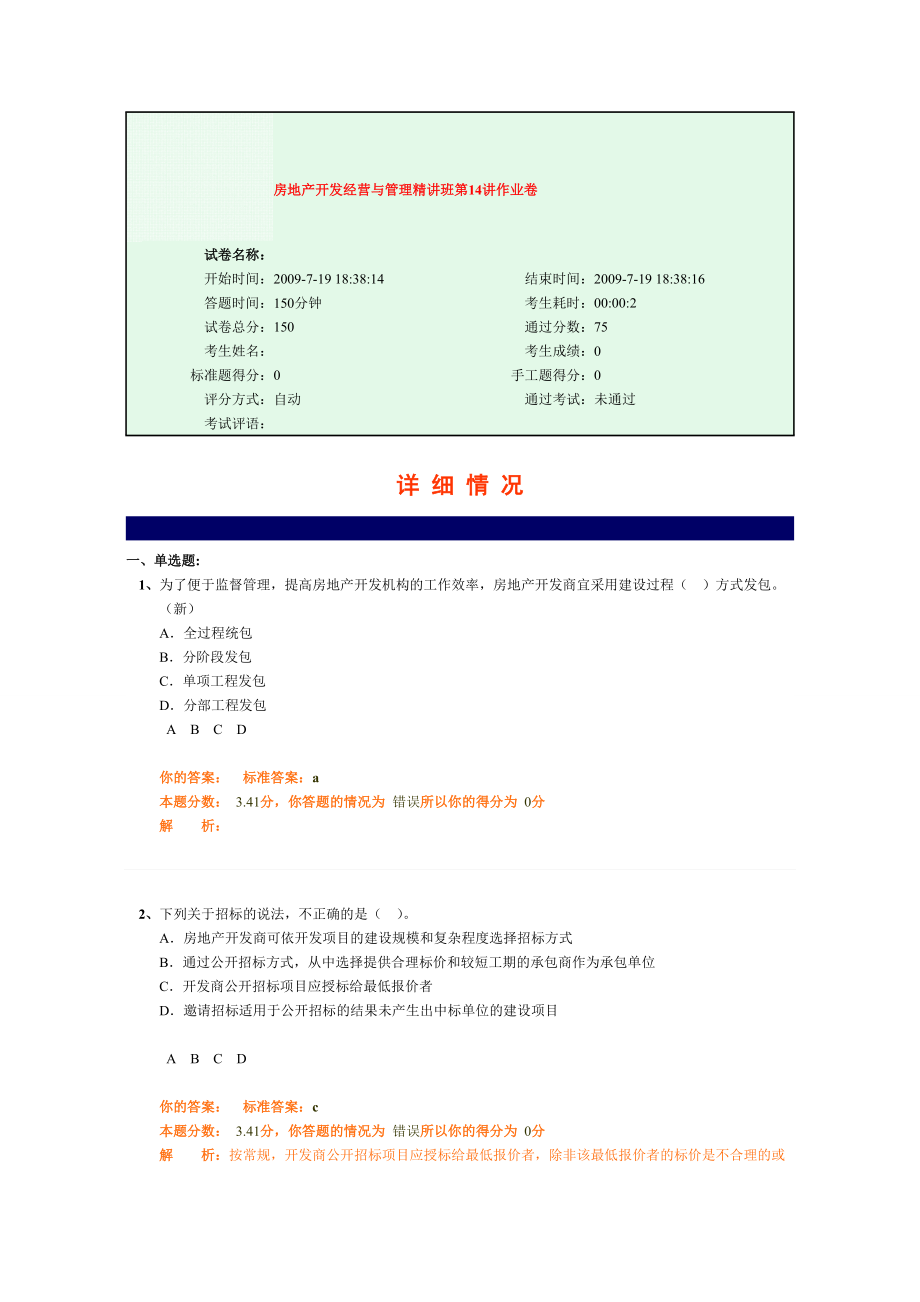 房地产开发经营与管理精讲班第14讲作业卷_第1页