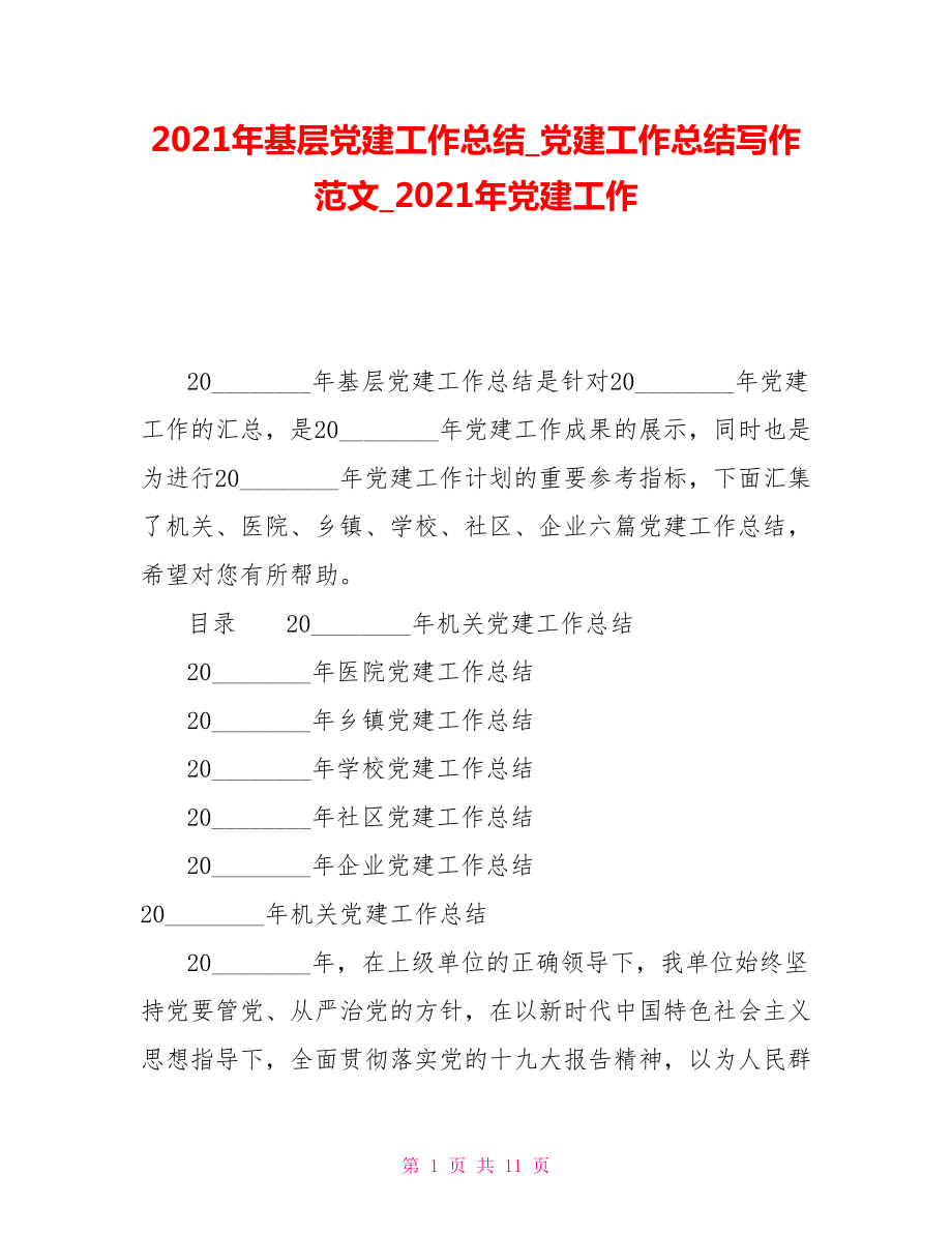 2021年基層黨建工作總結(jié)黨建工作總結(jié)寫作范文2021年黨建工作_第1頁