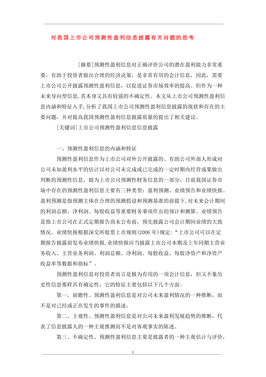 对我国上市公司预测性盈利信息披露有关问题的思考_第1页