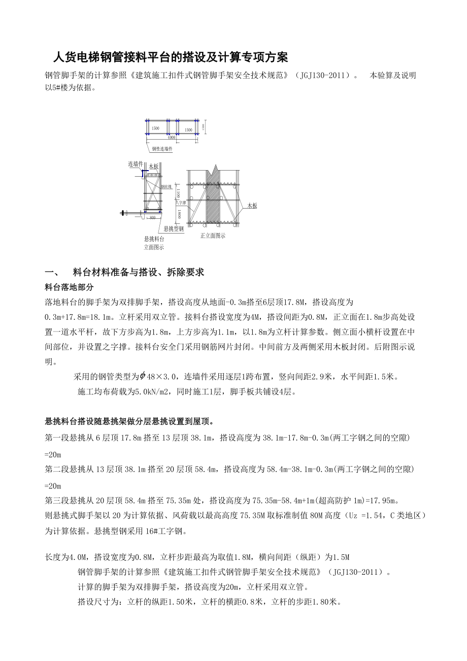 人货电梯钢管接料平台搭设及计算专项方案_第1页