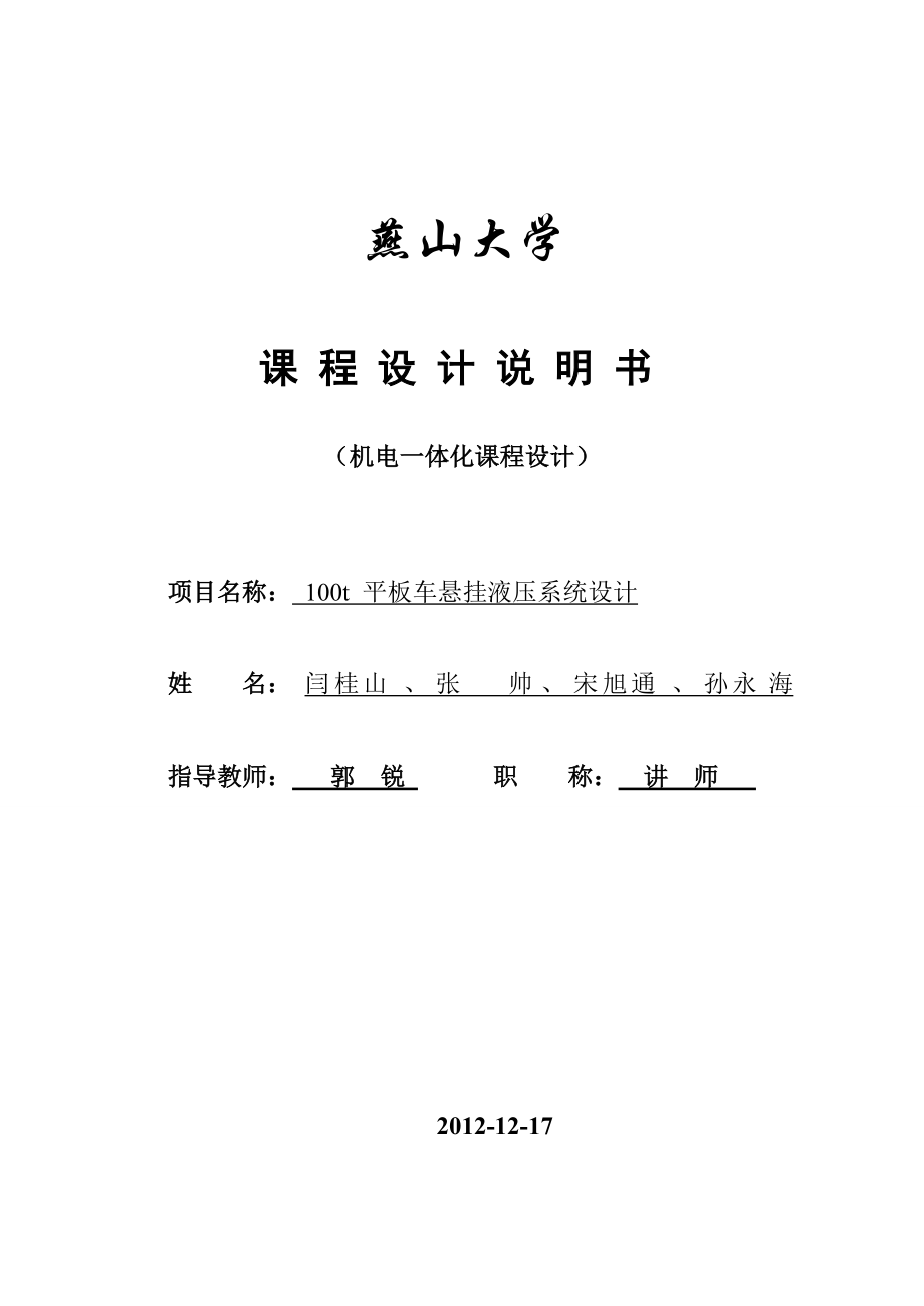 100t平板車懸掛液壓系統(tǒng)設計_第1頁